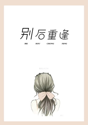 别后重逢