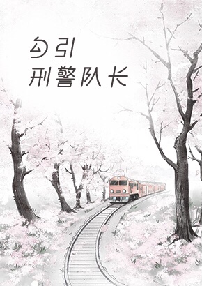 勾引刑警队长
