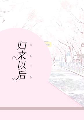 归来以后