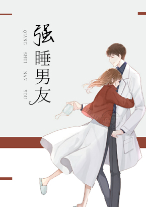 强睡男友