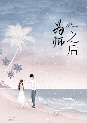 为师之后