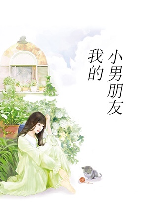 我的小男友