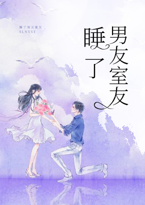 睡了男友室友