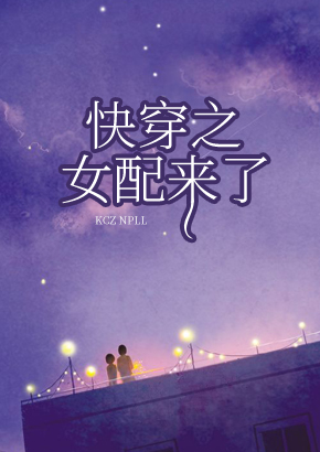 快穿之女配来了