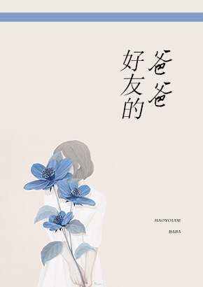 好友的爸爸
