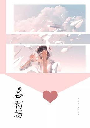 名利场