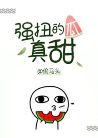 强扭的瓜真甜