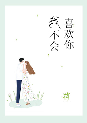 我不会喜欢你