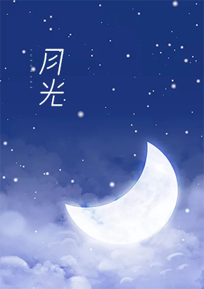 月光