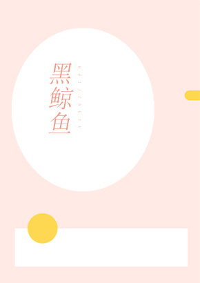黑鲸鱼