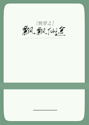 快穿之飘飘仙途