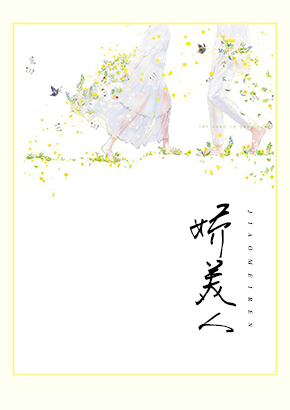 娇美人和糙汉子