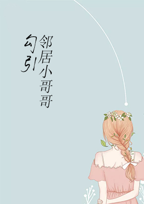 勾引邻居小哥哥