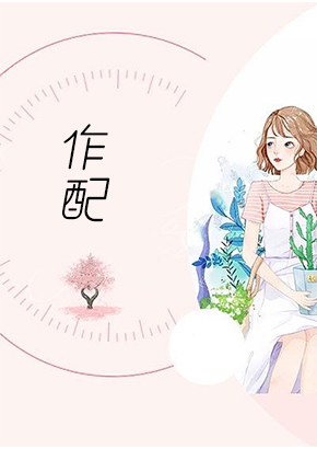 作配