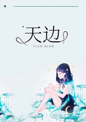 天边