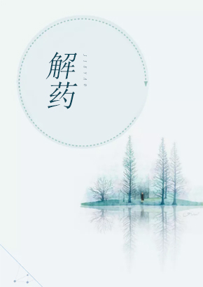 解药