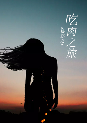 快穿之吃肉之旅