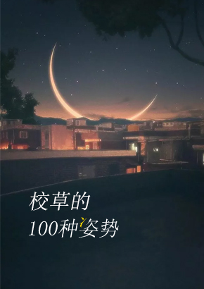 校草的一百种姿势