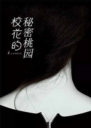 校花的秘蜜桃源