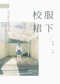 校服裙下